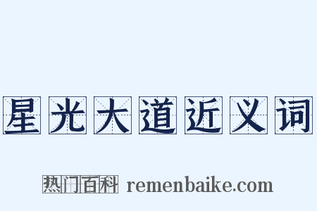 星光大道近义词是什么意思的图片